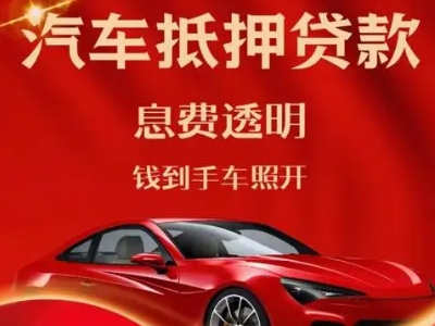 唐湾良好口碑的汽车抵押贷款公司推荐