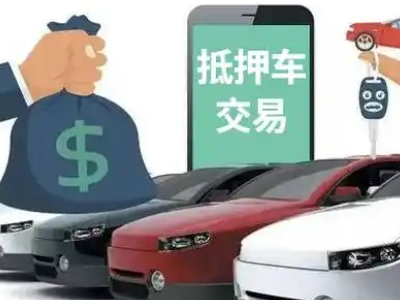 唐湾汽车抵押贷款通过率高