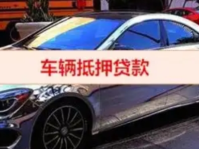 唐湾汽车抵押借款的额度如何确定？