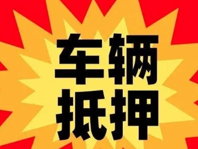 唐湾车辆抵押贷款哪些品牌的车能抵押更多钱？